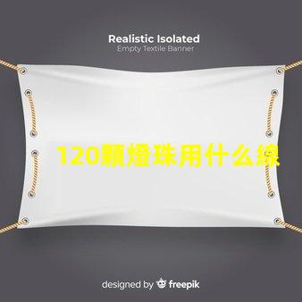 120顆燈珠用什么線 120分可以上什么大專